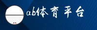 【官方】AB体育正版官方网站入口