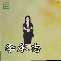 李承志