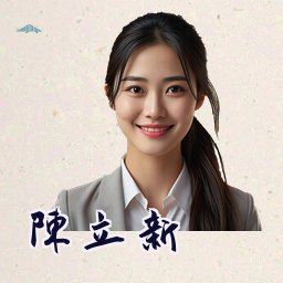 陈立新