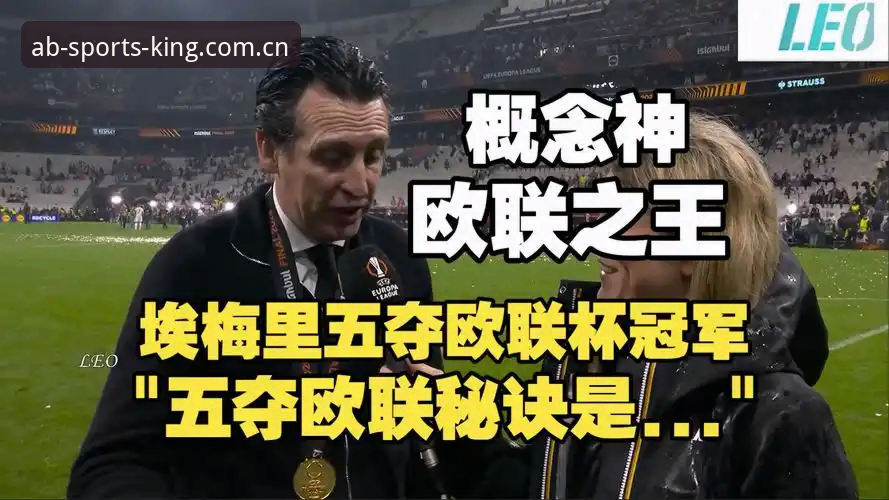 AB体育专业平台 阿斯顿维拉30年冠军荒终结 vs 埃梅里5冠传奇:欧联杯决赛3-0完胜全解析